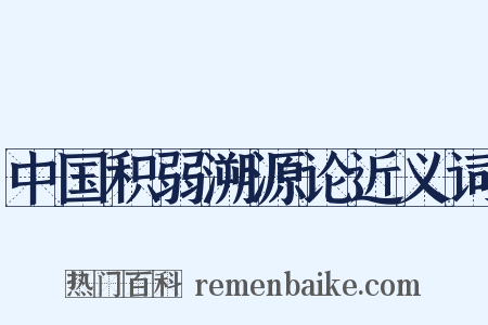 中国积弱溯源论近义词是什么意思的图片
